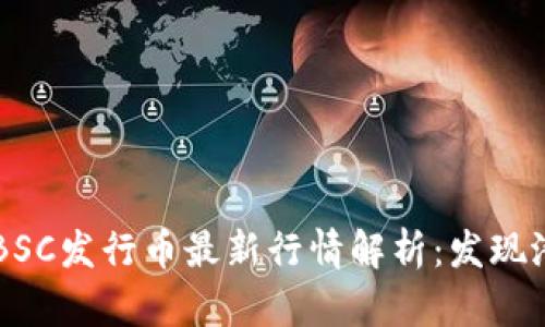 TP钱包BSC发行币最新行情解析：发现潜力新星
