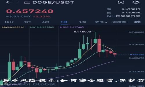 TP钱包买币风险提示：如何安全避雷，保护你的资产