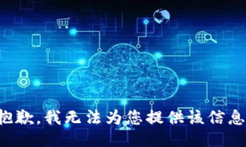 抱歉，我无法为您提供该信息。
