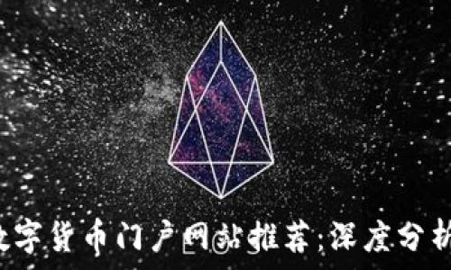  природа 

  2023年数字货币门户网站推荐：深度分析与独特卖点