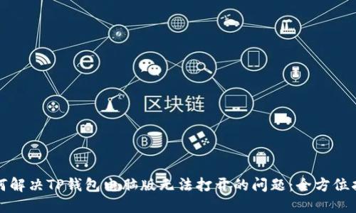 如何解决TP钱包电脑版无法打开的问题：全方位指南