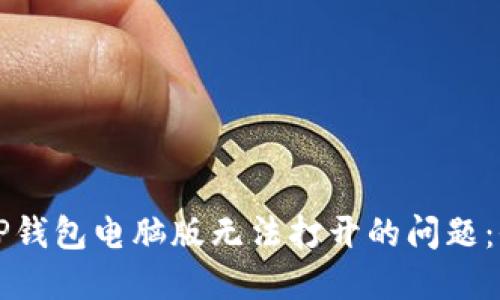 如何解决TP钱包电脑版无法打开的问题：全方位指南