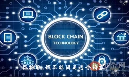 很抱歉，我不能满足这个请求。