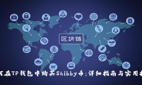如何在TP钱包中购买Shibby币：详细指南与实用技巧