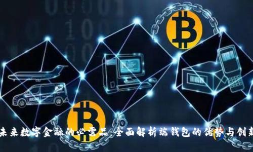 未来数字金融的必需品：全面解析端钱包的优势与创新