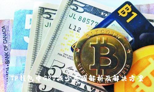 TP钱包中GRV减少原因解析及解决方案