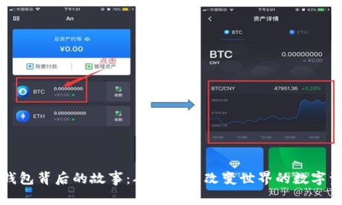 比特币钱包背后的故事：从诞生到改变世界的数字资产管理