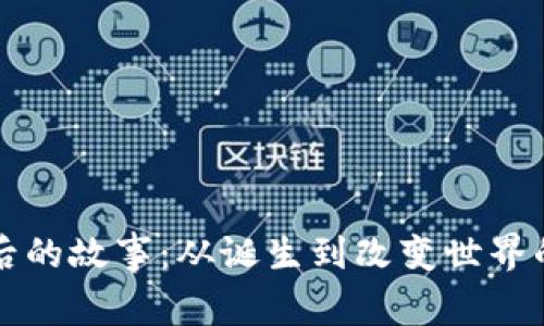 比特币钱包背后的故事：从诞生到改变世界的数字资产管理