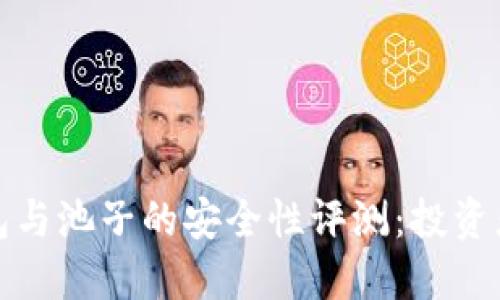TP钱包与池子的安全性评测：投资者必看