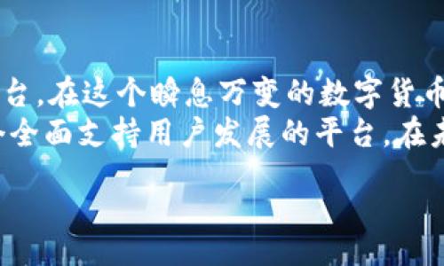 iref 

QQGE数字币的钱包：安全、便捷与创新的完美结合 

QQGE数字币, 数字货币钱包, 钱包安全性, 区块链技术/guanjianci

引言
在数字货币的快速发展中，钱包的选择至关重要。QQGE数字币作为一种新兴的数字货币，吸引了众多投资者和用户的目光。而作为支持QQGE数字币的一部分，QQGE数字币钱包则更是发挥着重要的作用。今天，我们将深入探讨QQGE数字币钱包的独特卖点、创新性的功能，以及如何在数字货币的世界中为用户提供安全、便捷的体验。

QQGE数字币钱包的安全性
安全性是任何数字货币钱包最首要的考量因素。QQGE数字币钱包采用了行业领先的安全技术，通过多重加密机制来保护用户资产。在币圈，安全性不仅关乎用户的资金安全，也影响用户的心理体验。因此，QQGE数字币钱包为用户提供了双重身份验证（2FA）功能，确保只有经过验证的用户才能实时访问其钱包。
此外，QQGE钱包还使用了冷存储技术，大部分资产会存放在与互联网隔离的环境中，这样即使黑客攻击，也无法轻易获取用户的资产。“冷存储”可以有效降低网络攻击带来的风险。用户只需简单设置，即可在保障安全的前提下，随时随地管理自己的数字资产。

用户友好的界面设计
随着数字货币用户的增长，钱包的用户体验显得愈加重要。QQGE数字币钱包以其简洁直观的界面设计赢得了用户的喜爱。即使是初学者，也能够快速上手。每一个功能模块都经过深思熟虑的设计，用户不需要额外的技术知识即可完成日常的转账、兑换等操作。这种友好的用户体验，让更多的人能够参与到数字货币的世界中来。
此外，QQGE钱包还提供了个性化的定制选项，用户可以根据自己的使用习惯，调整界面布局和功能，使其更符合个人喜好。这种灵活性无疑为用户带来了更好的使用体验，让他们在数字资产管理过程中感到舒适和顺畅。

多种功能的整合
QQGE数字币钱包并不仅仅是一个简单的存储工具，它集成了多种实用功能。例如，用户可以在钱包内直接进行交易，无需切换至不同的平台。这种一体化的设计，让用户的交易过程更加高效和便利。无论是接收货币、发送转账，还是进行市场交易，QQGE钱包都能一应俱全。
除了基本的转账功能，QQGE钱包提供了实时行情监测，用户可以随时查看市场动态，及时把握投资机会。此外，用户还可以设置价格提醒，当QQGE数字币的价格达到预期时，系统将自动推送提醒。这样的功能设置，能够帮助用户在投资过程中作出更明智的决策。

社区支持与服务
QQGE数字币钱包的成功，也离不开其强大的社区支持。用户可以通过官方论坛、社交媒体等渠道，与其他用户交流经验、分享技巧。尽管数字货币的世界变化迅速，但社区的温暖与支持能让人感觉不再孤单。
同时，QQGE钱包还提供24/7的客服支持，用户在使用过程中遇到任何问题，都可以随时联系官方客服。这个周到的服务，无疑增强了用户对QQGE数字币钱包的信任和依赖。无论是技术支持还是交易咨询，QQGE团队总是响应迅速，为用户提供贴心服务。

区块链技术的创新应用
在整个数字货币生态中，区块链技术是最为核心的要素。QQGE数字币钱包充分利用了区块链的去中心化特性，确保用户的数据和资产不被单一机构所掌控。用户完全可以放心，自己的资产将受到妥善保护。
此外，QQGE钱包采用了智能合约技术，使得交易过程中的每一个操作都透明可追溯。通过与区块链的结合，用户在进行任何形式的交易时，都可以实时查看交易状态和历史记录。这种透明性为用户提供了更高的信心，使其能够更加安心地进行交易。

总结
QQGE数字币钱包以其安全性、用户友好的界面、多功能的整合、强大的社区支持，以及创新的区块链技术应用，构建了一个值得信赖的数字资产管理平台。在这个瞬息万变的数字货币市场，QQGE钱包让用户不仅能够安全地存储和管理数字资产，更能轻松地参与到数字货币的投资和交流中。
对于那些渴望了解并投入数字货币这一新兴领域的用户而言，QQGE数字币钱包无疑是一个不可或缺的工具。它所呈现的不仅仅是一种服务，更是一个全面支持用户发展的平台。在未来，QQGE钱包将继续秉持创新和服务的精神，努力为用户提供更好的体验。

/iref