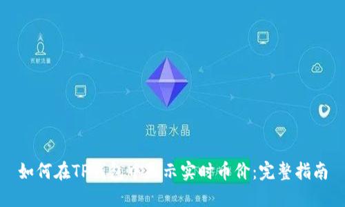如何在TP钱包中显示实时币价：完整指南