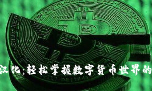 ZEC钱包汉化：轻松掌握数字货币世界的首要工具