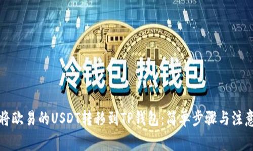 如何将欧易的USDT转移到TP钱包：简单步骤与注意事项
