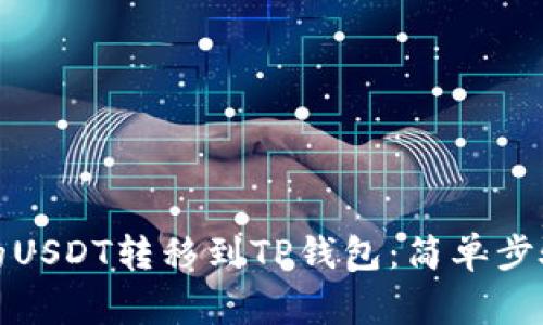 如何将欧易的USDT转移到TP钱包：简单步骤与注意事项