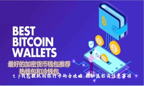 t p钱包提现到银行卡的全攻略：揭秘流程与注意事项