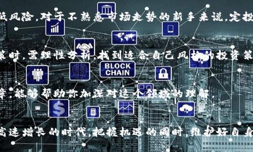   如何选择安全可靠的以太坊购买渠道？ / 
 guanjianci 以太坊, 购买渠道, 数字货币, 区块链技术 /guanjianci 

引言：数字货币的崛起与以太坊的魅力
在当今数字经济的舞台上，以太坊以其独特的智能合约功能和快速发展的生态体系，吸引了无数投资者的目光。自2015年正式推出以来，作为第二大数字货币，以太坊不仅在技术创新上引领风骚，更在金融圈内掀起了波澜壮阔的变革。而面对日益增长的购买需求，选择一个安全可靠的以太坊购买渠道显得尤为重要。

为什么选择以太坊？
以太坊的核心竞争力在于其强大的智能合约功能。这种技术不仅使得代币交易变得更加便捷，同时也为开发者创造了更多的可能性。同时，以太坊的去中心化特性让用户在进行交易时，能够独立于第三方中介，增强了安全性和隐私保护。这些优势使得以太坊成为许多投资者心目中的优质资产。

常见的以太坊购买渠道
想要投资以太坊，首先要明确可供选择的购买渠道。根据市场情况，我们可以将这些渠道大致划分为以下几类：

h41. 中心化交易所/h4
中心化交易所（CEX）是目前最常见的以太坊购买渠道，例如币安、火币和OKEx等。这些平台往往提供简单易用的界面，支持多种支付方式，且交易速度快。然而，用户在选择中心化交易所时需谨慎，选择声誉良好的平台，确保资金安全。

h42. 去中心化交易所/h4
去中心化交易所（DEX）如Uniswap和SushiSwap近年来逐渐崭露头角。相较于中心化交易所，DEX更加注重用户隐私，用户能直接掌控自己的资产，从而降低了被盗风险。但需要注意的是，DEX操作门槛相对较高，用户需具备一定的区块链知识。

h43. 交易平台APP/h4
目前，许多数字货币交易平台推出了便捷的手机APP，用户可以随时随地方便地购买以太坊。例如，Coinbase和Gemini等平台，提供了良好的用户体验和安全保障，非常适合新手用户使用。

h44. OTC交易/h4
场外交易（OTC）是一种灵活的购买方式，特别适合大宗交易。投资者可以通过专业的OTC平台或经纪商，直接与卖家对接，从而避免因市场波动导致的价格影响。然而，作为用户，选择信誉良好的OTC平台十分重要，以保护自身资金安全。

如何选择最适合的购买渠道
在众多的购买渠道中，选择最适合自己的方式可以从以下几个方面考虑：

h41. 安全性/h4
安全性是选择以太坊购买渠道的重中之重。用户应优先选择知名度高的交易所，查看其安全保障措施，比如两步验证、冷钱包存储等。这些措施能有效降低被黑客攻击的风险。

h42. 交易费用/h4
不同的交易渠道会有不同的交易费用，用户需对比各平台的手续费，选择性价比高的渠道。同时，需要注意一些平台可能会隐藏费用，在选择时要查看清楚交易说明。

h43. 用户体验/h4
良好的用户体验可以大大提升交易的便利性。选择界面清晰、操作简单的平台，尤其是对于数字货币新手来说，能够减少不必要的困扰。此外，平台是否提供完善的客户支持也是一个值得考虑的因素。

h44. 交易量和流动性/h4
在选择购买渠道时，平台的交易量和流动性也是重要的评估标准。高交易量的平台通常能够提供更为稳定的市场价格和流动性，用户在购买和出售以太坊时会更加顺畅。

了解市场动态和趋势
以太坊市场的动向变化快速，投资者在选择购买渠道时，需紧跟市场趋势。参考行业资讯、专家分析及投资者讨论，不仅可以帮助你捕捉到最佳的购买时机，也能让你及时调整投资策略。同时，利用社交媒体、社区论坛等获取关于以太坊的最新消息，成为成功投资的一部分。

其他购买技巧与建议
除了选择合适的购买渠道，以下几点建议也有助于提升投资体验：

h41. 定投策略/h4
很多投资者习惯一次性买入，因此面对市场波动可能心态失衡。而采用定投策略，可以让你在不同时期逐步买入，平摊买入成本，从而降低风险。对于不熟悉市场走势的新手来说，定投是一个稳健的投资方式。

h42. 不要轻信投资建议/h4
在社交媒体和论坛上，难免会碰到各种投资建议。有些建议或许是为了吸引眼球，甚至可能是 manipulative 的投资陷阱。用户在做决策时，需理性分析，找到适合自己风格的投资策略。

h43. 学习基础知识/h4
了解以太坊的基本知识和区块链技术，有助于你在投资过程中做出更明智的决策。在网上，有许多免费的学习资源，包括课程、演讲和文章，能够帮助你加深对这个领域的理解。

结论：选择适合自己的以太坊购买渠道
总体而言，市场上有多种购买以太坊的渠道，各具优缺点。用户需根据自己的需求和风险承受能力，选择最合适的渠道。在这个数字货币高速增长的时代，把握机遇的同时，维护好自身的资金安全尤为重要。希望本文能为众多以太坊投资者提供参考，助力你在这个充满未知与机遇的市场中，获得成功。