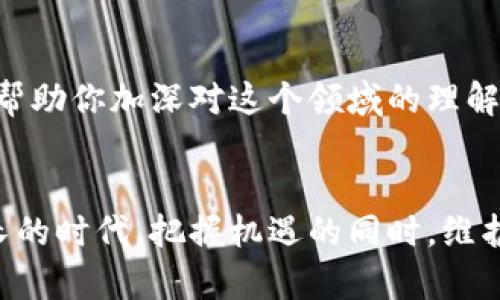   如何选择安全可靠的以太坊购买渠道？ / 
 guanjianci 以太坊, 购买渠道, 数字货币, 区块链技术 /guanjianci 

引言：数字货币的崛起与以太坊的魅力
在当今数字经济的舞台上，以太坊以其独特的智能合约功能和快速发展的生态体系，吸引了无数投资者的目光。自2015年正式推出以来，作为第二大数字货币，以太坊不仅在技术创新上引领风骚，更在金融圈内掀起了波澜壮阔的变革。而面对日益增长的购买需求，选择一个安全可靠的以太坊购买渠道显得尤为重要。

为什么选择以太坊？
以太坊的核心竞争力在于其强大的智能合约功能。这种技术不仅使得代币交易变得更加便捷，同时也为开发者创造了更多的可能性。同时，以太坊的去中心化特性让用户在进行交易时，能够独立于第三方中介，增强了安全性和隐私保护。这些优势使得以太坊成为许多投资者心目中的优质资产。

常见的以太坊购买渠道
想要投资以太坊，首先要明确可供选择的购买渠道。根据市场情况，我们可以将这些渠道大致划分为以下几类：

h41. 中心化交易所/h4
中心化交易所（CEX）是目前最常见的以太坊购买渠道，例如币安、火币和OKEx等。这些平台往往提供简单易用的界面，支持多种支付方式，且交易速度快。然而，用户在选择中心化交易所时需谨慎，选择声誉良好的平台，确保资金安全。

h42. 去中心化交易所/h4
去中心化交易所（DEX）如Uniswap和SushiSwap近年来逐渐崭露头角。相较于中心化交易所，DEX更加注重用户隐私，用户能直接掌控自己的资产，从而降低了被盗风险。但需要注意的是，DEX操作门槛相对较高，用户需具备一定的区块链知识。

h43. 交易平台APP/h4
目前，许多数字货币交易平台推出了便捷的手机APP，用户可以随时随地方便地购买以太坊。例如，Coinbase和Gemini等平台，提供了良好的用户体验和安全保障，非常适合新手用户使用。

h44. OTC交易/h4
场外交易（OTC）是一种灵活的购买方式，特别适合大宗交易。投资者可以通过专业的OTC平台或经纪商，直接与卖家对接，从而避免因市场波动导致的价格影响。然而，作为用户，选择信誉良好的OTC平台十分重要，以保护自身资金安全。

如何选择最适合的购买渠道
在众多的购买渠道中，选择最适合自己的方式可以从以下几个方面考虑：

h41. 安全性/h4
安全性是选择以太坊购买渠道的重中之重。用户应优先选择知名度高的交易所，查看其安全保障措施，比如两步验证、冷钱包存储等。这些措施能有效降低被黑客攻击的风险。

h42. 交易费用/h4
不同的交易渠道会有不同的交易费用，用户需对比各平台的手续费，选择性价比高的渠道。同时，需要注意一些平台可能会隐藏费用，在选择时要查看清楚交易说明。

h43. 用户体验/h4
良好的用户体验可以大大提升交易的便利性。选择界面清晰、操作简单的平台，尤其是对于数字货币新手来说，能够减少不必要的困扰。此外，平台是否提供完善的客户支持也是一个值得考虑的因素。

h44. 交易量和流动性/h4
在选择购买渠道时，平台的交易量和流动性也是重要的评估标准。高交易量的平台通常能够提供更为稳定的市场价格和流动性，用户在购买和出售以太坊时会更加顺畅。

了解市场动态和趋势
以太坊市场的动向变化快速，投资者在选择购买渠道时，需紧跟市场趋势。参考行业资讯、专家分析及投资者讨论，不仅可以帮助你捕捉到最佳的购买时机，也能让你及时调整投资策略。同时，利用社交媒体、社区论坛等获取关于以太坊的最新消息，成为成功投资的一部分。

其他购买技巧与建议
除了选择合适的购买渠道，以下几点建议也有助于提升投资体验：

h41. 定投策略/h4
很多投资者习惯一次性买入，因此面对市场波动可能心态失衡。而采用定投策略，可以让你在不同时期逐步买入，平摊买入成本，从而降低风险。对于不熟悉市场走势的新手来说，定投是一个稳健的投资方式。

h42. 不要轻信投资建议/h4
在社交媒体和论坛上，难免会碰到各种投资建议。有些建议或许是为了吸引眼球，甚至可能是 manipulative 的投资陷阱。用户在做决策时，需理性分析，找到适合自己风格的投资策略。

h43. 学习基础知识/h4
了解以太坊的基本知识和区块链技术，有助于你在投资过程中做出更明智的决策。在网上，有许多免费的学习资源，包括课程、演讲和文章，能够帮助你加深对这个领域的理解。

结论：选择适合自己的以太坊购买渠道
总体而言，市场上有多种购买以太坊的渠道，各具优缺点。用户需根据自己的需求和风险承受能力，选择最合适的渠道。在这个数字货币高速增长的时代，把握机遇的同时，维护好自身的资金安全尤为重要。希望本文能为众多以太坊投资者提供参考，助力你在这个充满未知与机遇的市场中，获得成功。