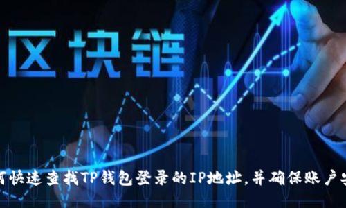 如何快速查找TP钱包登录的IP地址，并确保账户安全