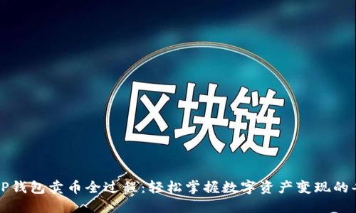 详解TP钱包卖币全过程：轻松掌握数字资产变现的每一步