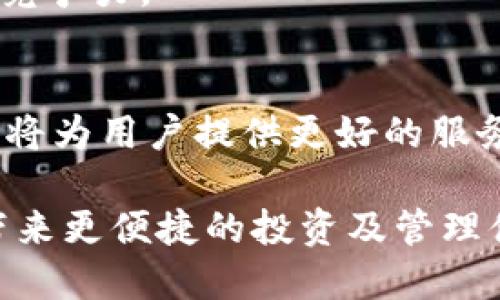   构建安全高效的虚拟币钱包：Java开发的最佳实践与创新点 / 
 guanjianci 虚拟币钱包, Java开发, 安全性, 用户体验 /guanjianci 

引言：数字时代的投资新选择
随着区块链技术的快速发展，虚拟币日益成为许多人资产配置的重要部分。虚拟币钱包，尤其是基于Java的应用，因其广泛的兼容性和强大的功能而受到越来越多开发者和用户的青睐。这不仅仅是一个存储资产的工具，更是一个安全、便捷的价值流通平台。

一、虚拟币钱包的基本概念
虚拟币钱包是指一个软件程序，允许用户存储和管理数字货币。它的主要功能包括生成和管理私钥、发送和接收虚拟货币、查看交易历史等。对于用户而言，安全性和易使用性是选择钱包时的首要考虑因素。而对于开发者，如何在Java中建立一个既安全又具备良好用户体验的钱包，就是一个重要的挑战。

二、Java作为虚拟币钱包的开发语言
Java是一种广泛使用的编程语言，以其“写一次，随处运行”的特性而著称。无论是在桌面应用、Web应用还是移动应用中，Java都能够实现良好的性能和跨平台兼容性。选择Java开发虚拟币钱包，开发者可以通过其成熟的生态系统和丰富的库来构建高效的应用程序。

三、虚拟币钱包的核心功能设计
设计一个虚拟币钱包，需要考虑多个核心功能。下面我们将重点讨论每个功能的实现方式及其重要性。

h41. 账号与私钥管理/h4
每一个虚拟币钱包都必须具备安全的用户账号管理系统。私钥是访问和控制虚拟资产的唯一凭证，因此其安全性显得尤为重要。在Java中，你可以通过安全的哈希算法（如SHA-256）来处理私钥的生成和存储。同时，可以使用Java Cryptography Architecture (JCA)来提高私钥的保护级别。

h42. 交易历史记录/h4
用户需要随时查看他们的交易历史，这有助于追踪资产的流动。Java提供的多种数据结构（如List和Map）可用于存储和检索交易记录。同时，通过使用数据库（如MySQL或MongoDB），我们可以实现持久化存储，确保数据不会丢失。

h43. 钱包备份与恢复/h4
用户在使用虚拟币钱包时，偶尔会面临设备丢失或故障的情况。因此，开发一个简便的备份和恢复机制十分重要。你可以引导用户生成助记词，通过安全的方式将其存储，并在需要恢复时提供简单明了的步骤来导入助记词，恢复钱包的访问权限。

h44. 转账与接收功能/h4
转账功能是虚拟币钱包最核心的应用。Java提供了丰富的网络编程库，能够与区块链节点进行高效的交互。你可以使用Web3j库（针对以太坊的Java库）来实现这一功能，简化与区块链的交互，并确保转账过程的安全与准确。

四、安全性的重要性
在构建一个虚拟币钱包时，安全是最高的优先级。下面是一些确保钱包安全的策略。

h41. 加密技术的应用/h4
利用AES、RSA等加密算法保护用户数据，确保交易过程中的信息不会被第三方窃听。同时，用户的私钥和助记词都应该在本地进行加密存储。

h42. 资金限制与身份验证/h4
为用户提供设置日常交易上限的功能，以防止在设备被盗时造成重大损失。此外，支持双重身份验证（2FA）可以显著提升钱包的安全性，确保只有经过授权的用户才能进行重要操作。

五、用户体验的
在确保安全性的同时，良好的用户体验也是吸引用户的关键。以下几种方式能够帮助你提升用户体验：

h41. 简洁直观的UI设计/h4
用户界面应该，用户能轻松找到各项功能。使用Java FX或Swing框架可以帮助你构建美观且易于使用的UI。

h42. 实时反馈与提示/h4
用户在进行交易时，应该得到即时的反馈与提示。通过使用Java的多线程技术，你可以实现交易进度的实时更新，而不影响用户的操作体验。

h43. 多语言支持/h4
确保你的应用程序支持多种语言，以满足不同国家和地区用户的需求。这不仅能提升用户的满意度，还能增加市场覆盖面。

六、测试与部署
虚拟币钱包的成功与否，很大程度上取决于测试阶段。确保你在开发过程中进行多次测试，包括单元测试、集成测试和安全测试。部署后也要及时监测用户反馈，并随时进行。

七、后续的更新与维护
在技术发展的浪潮中，虚拟币钱包也需要不断更新与维护。保持与最新的区块链技术接轨，定期更新安全策略，能让你的钱包在市场上保持竞争力。

结语：未来的发展趋势
随着区块链及虚拟币的日益普及，虚拟币钱包的需求只会日益增长。尤其是在Java作为开发语言的情况下，能够结合安全性与用户体验，必将为用户提供更好的服务。未来，随着技术的不断演进，我们期待虚拟币钱包在各个层面取得新的突破与创新。

构建一个高效、安全的虚拟币钱包，不仅是一项技术活，更是一项艺术。希望每位开发者都能够在这一行业中找到自己的独特轨迹，为用户带来更便捷的投资及管理体验。