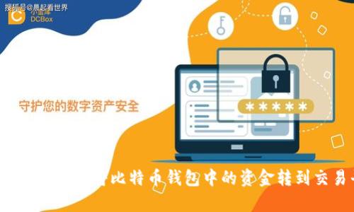 如何安全有效地将比特币钱包中的资金转到交易平台？