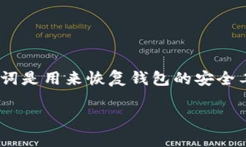 在现代数字货币和区块链的世界中，保障资产安全非常重要，而如何备份助记词就是其中的关键步骤之一。助记词是用来恢复钱包的安全工具，它是由一组随机生成的单词组成的。今天我们将详细介绍如何在IM钱包中备份助记词，确保您的资产安全。

### IM钱包助记词备份指南：确保您的资产安全的关键步骤