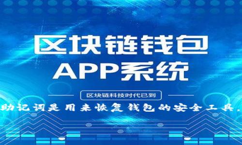 在现代数字货币和区块链的世界中，保障资产安全非常重要，而如何备份助记词就是其中的关键步骤之一。助记词是用来恢复钱包的安全工具，它是由一组随机生成的单词组成的。今天我们将详细介绍如何在IM钱包中备份助记词，确保您的资产安全。

### IM钱包助记词备份指南：确保您的资产安全的关键步骤