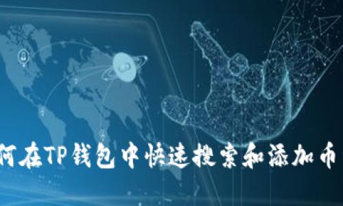 如何在TP钱包中快速搜索和添加币种？