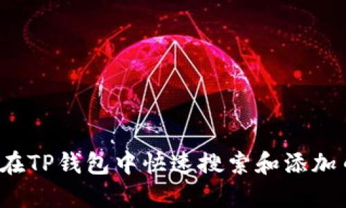 如何在TP钱包中快速搜索和添加币种？