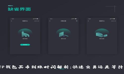 TP钱包买币到账时间解析：快速交易还是等待？