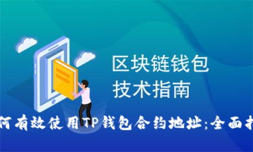 如何有效使用TP钱包合约地址：全面指南