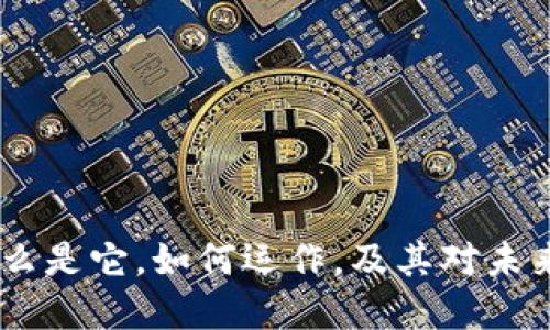 加密货币：什么是它，如何运作，及其对未来经济的影响