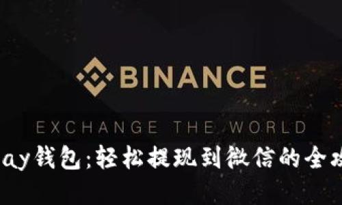 Topay钱包：轻松提现到微信的全攻略