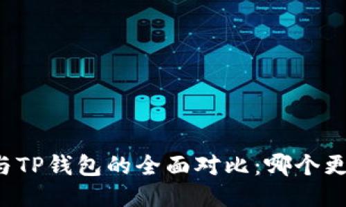 比特派与TP钱包的全面对比：哪个更适合您?