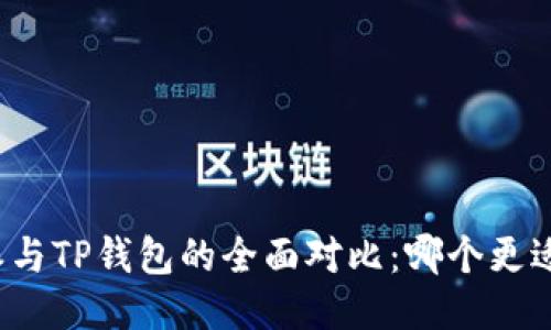 比特派与TP钱包的全面对比：哪个更适合您?