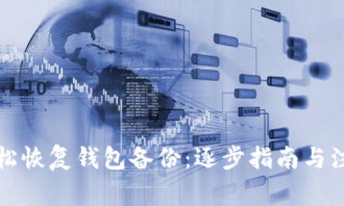 如何轻松恢复钱包备份：逐步指南与注意事项