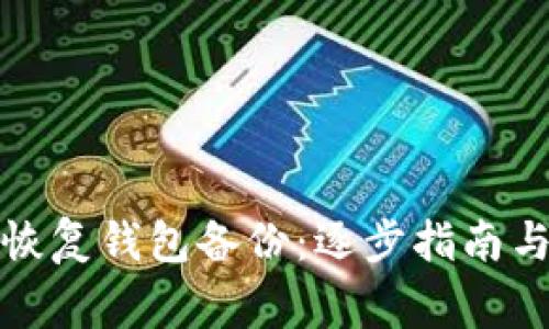 如何轻松恢复钱包备份：逐步指南与注意事项