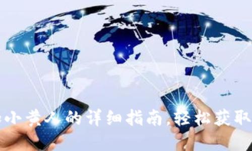在TP钱包中添加小黄人的详细指南，轻松获取个性化数字资产