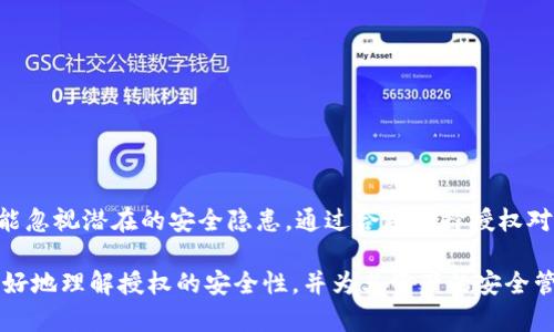 TP钱包授权安全吗？全面解析和最佳使用建议

TP钱包, 钱包安全, 数字货币, 授权风险/guanjianci

什么是TP钱包？
TP钱包是一款近年来备受欢迎的数字货币钱包，它为用户提供了安全、便捷的加密货币存储和管理服务。随着区块链技术的发展，数字货币的应用越来越广泛，TP钱包应运而生，旨在为用户提供一种高效且安全的数字资产管理方案。

关于TP钱包，许多用户可能会有疑问：在使用过程中，授权是否安全？毕竟，数字资产的安全性关乎到每个投资者的利益。本文将深入探讨TP钱包的授权机制，分析其安全性，并为用户提供最佳使用建议。

TP钱包的授权机制
在深入讨论TP钱包的安全性之前，我们需要了解其授权机制。TP钱包需要用户对部分功能进行授权，比如访问用户的地址簿、获取交易记录等。这一过程旨在提升用户体验，让钱包在提供服务时更加智能化。

通常情况下，TP钱包的授权分为两种：一种是针对第三方应用的授权，另一种是内部功能的授权。第三方授权是指用户通过TP钱包使用某些应用时，需要允许这些应用获取部分数据。而内部授权则是在TP钱包内部进行的，比如允许钱包访问用户的交易信息。这些授权的目的是为了提供更加个性化和便捷的服务。

授权后的安全隐忧
虽然TP钱包的授权机制带来了许多便利，但用户也必须意识到潜在的安全隐忧。尤其是在授权给第三方应用时，用户面临的信息泄露风险。尽管TP钱包本身采取了一些安全措施，比如加密存储数据，但第三方应用的安全性却难以保障。

例如，某些不知名的第三方应用可能存在网络安全漏洞，黑客有可能通过这些漏洞获取用户的敏感信息。因此，全面了解自己所授权的应用以及它们的背景，是十分必要的。

如何评估第三方应用的安全性
那么，用户应该如何评估第三方应用的安全性呢？以下是几个建议：

ol
listrong查看开发者信息：/strong在下载第三方应用时，仔细查看应用的开发者信息，确保其为可信赖的公司或团队。/li
listrong阅读用户评价：/strong查看其他用户对该应用的评价，特别是关于安全性和隐私保护方面的反馈。/li
listrong了解应用权限：/strong在安装应用之前，查看其请求的权限是否合理，是否需要访问与其功能无关的信息。/li
listrong使用安全软件：/strong使用一些知名的安全软件来检测应用的安全性，这样能够提供额外的防护。/li
/ol

TP钱包的安全措施
在使用TP钱包时，用户可以享受到一系列的安全保护措施，这些措施旨在提升用户的数字资产安全性：

ol
listrong数据加密：/strongTP钱包采用了高级加密技术，对用户的私钥和交易信息进行加密，确保数据在传输和存储过程中的安全。/li
listrong多重签名：/strong为了进一步增强交易的安全性，TP钱包提供多重签名功能，这意味着用户在进行交易时，需要多个授权才能完成，大大降低了资金被盗用的风险。/li
listrong定期安全审计：/strongTP钱包团队会定期对系统进行安全审计和漏洞检测，及时修复潜在的安全隐患，确保用户的资金安全。/li
listrong客户支持：/strongTP钱包提供24/7的客户支持服务，用户遇到任何安全问题都可以及时联系专业团队进行处理。/li
/ol

用户如何保护自己的资产
除了依靠TP钱包的内置安全措施，用户自身也需要采取一些措施来保护自己的数字资产：

ol
listrong定期更改密码：/strong定期更改TP钱包的登录密码，并使用强密码，这样能够有效防止他人未经授权访问账户。/li
listrong启用双重认证：/strong启用双重认证功能，增加账户的安全性，确保即使密码泄露，黑客仍然无法轻易进入账户。/li
listrong备份私钥：/strong定期备份自己的私钥，并将其存储在安全的地方，以防账户被盗或丢失访问权限。/li
listrong关注安全动态：/strong保持对数字货币市场和TP钱包的最新动态关注，了解任何安全问题和更新。/li
/ol

总结
总而言之，TP钱包在数字货币管理中提供了方便的授权机制，实现了用户与应用之间的无缝对接。然而，用户在享受便利的同时，也不能忽视潜在的安全隐患。通过合理选择授权对象、保护个人账户信息和遵循安全使用建议，用户能够在最大限度上保障自己的数字资产安全。

在当前快速发展的数字货币时代，安全是每个投资者必须时刻关注的话题。我们希望通过本文的分析和建议，帮助广大TP钱包用户更好地理解授权的安全性，并为其资产的安全管理提供切实有效的方法。