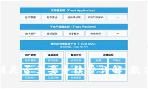 TP钱包互转是否需要手续费详解：教你如何省钱