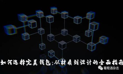 如何选择完美钱包：从材质到设计的全面指南