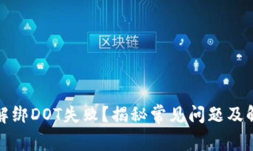 TP钱包解绑DOT失败？揭秘常见问题及解决方案