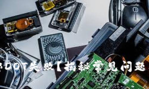 TP钱包解绑DOT失败？揭秘常见问题及解决方案
