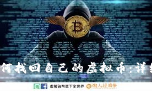 t p钱包卸载后如何找回自己的虚拟币：详细指南与注意事项