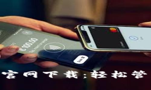 比特币APP最新官网下载：轻松管理您的数字资产