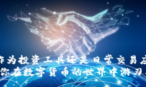 gaya   
   如何安全管理和使用ETC钱包账号：功能、优势与实用技巧  /   
 guanjianci  ETC钱包, 数字货币, 电子支付, 安全管理  /guanjianci   

 什么是ETC钱包账号？   
 在数字货币快速发展的时代，ETC（以太坊经典）作为一种重要的加密货币，受到了越来越多用户的关注。而ETC钱包账号，则是每位用户与这些数字货币进行交易、存储与管理的关键工具。   
 ETC钱包的主要功能不仅包括基本的存储与转账功能，还允许用户方便地管理他们的资产，查看交易记录，甚至参与特定的去中心化金融（DeFi）项目。虽然市场上存在多种不同类型的钱包（如热钱包和冷钱包），每种钱包都有其独特的特点和适用场合，但核心目标都是为了提供一个安全可靠的平台，让用户能够对他们的数字资产进行有效管理。  

 为什么选择ETC钱包？   
 使用ETC钱包账号具有多方面的优势。首先，ETC相较于其他数字货币，在交易费用方面通常较低，体验更为顺畅。由于以太坊经典是以太坊分叉而成，保持了高效且安全的特性，因此其钱包的安全性和稳定性也是用户选择的重要考虑因素。   
 其次，ETC钱包的多功能性使得用户能够在同一平台上完成多种操作。从简单的币种转账到复杂的交易信息查看，ETC钱包都能一一满足。同时，由于其开源特性，开发者们也在不断，让用户的使用体验更加友好。  

 ETC钱包的类型与特点   
 市场上存在多种不同类型的ETC钱包，它们各自拥有不同的特点，适合不同需求的用户。主要分为以下几类：  
ul  
    listrong热钱包/strong：一般通过网络访问，使用方便。但相对不如冷钱包安全，适合频繁交易和小额转账。/li  
    listrong冷钱包/strong：包括硬件钱包和纸钱包，安全性高，更适合长期存储大量ETC。/li  
    listrong移动钱包/strong：应用于手机上的钱包应用，移动性强，适合日常支付与交易。/li  
    listrong桌面钱包/strong：通过个人电脑客户端来管理ETC，适合有一定技术基础的用户。/li  
/ul  

 如何安全管理ETC钱包账号   
 在管理ETC钱包账号时，你需要格外注意安全性，因为一旦资产丢失，无法通过任何方式找回。以下是一些能帮助你有效管理ETC钱包账号的实用技巧：  
ul  
    listrong强密码设置/strong：设置一个复杂且独特的密码，避免使用常见的个人信息如生日、电话号码等。/li  
    listrong双重认证/strong：为你的钱包启用双重认证功能，这样即使有人得到了你的密码，也无法轻易访问你的账户。/li  
    listrong定期更新/strong：保持钱包应用的定期更新，以确保其安全性与最新功能。/li  
    listrong保持备份/strong：对重要的信息进行备份，一旦设备损坏可以快速恢复。/li  
/ul  

 使用ETC钱包的注意事项   
 尽管ETC钱包为用户提供了极大的便利，你依然需要在使用过程中保持警惕，避免一些常见的误区：  
ul  
    listrong切勿分享私钥/strong：私钥是你的钱包安全的关键，泄露后必将导致资产损失。/li  
    listrong警惕网络钓鱼/strong：不要随意点击邮件链接或不明来源的文件，确保你的钱包信息安全。/li  
    listrong关注市场动态/strong：定期关注以太坊经典的最新动态和市场变化，有助于更好地把握投资时机。/li  
/ul  

 结语   
 随着数字货币的日益普及，ETC钱包账号的重要性日益凸显。在选择与管理过程中，确保你运用上文提到的安全管理技巧，以及对市场动态的敏锐判断。无论是作为投资工具还是日常交易应用，ETC钱包都能够提供丰富的功能和便利性，为你的数字资产管理带来高效与安全。  
 不论你是经验丰富的投资者，还是刚刚入门的新手，理解并正确使用ETC钱包都将是你成功的一步。选择适合自己的钱包，合理管理，并保持对市场的关注，将使你在数字货币的世界中游刃有余。  