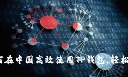 全面攻略：如何在中国高效使用TP钱包，轻松管理数字资产
