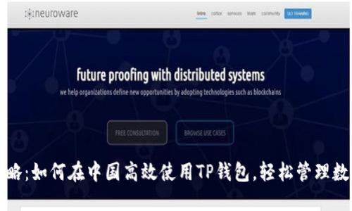 全面攻略：如何在中国高效使用TP钱包，轻松管理数字资产