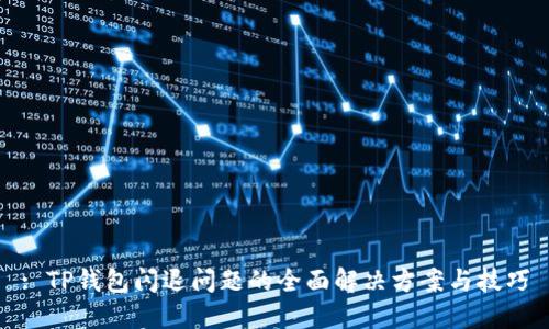 : TP钱包闪退问题的全面解决方案与技巧