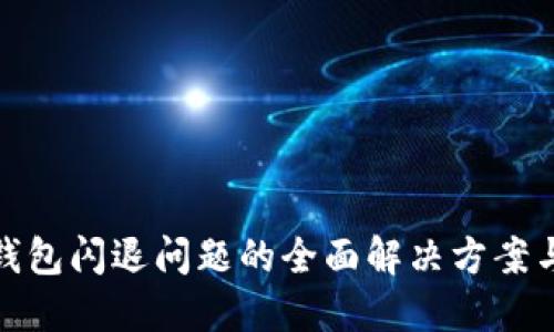 : TP钱包闪退问题的全面解决方案与技巧